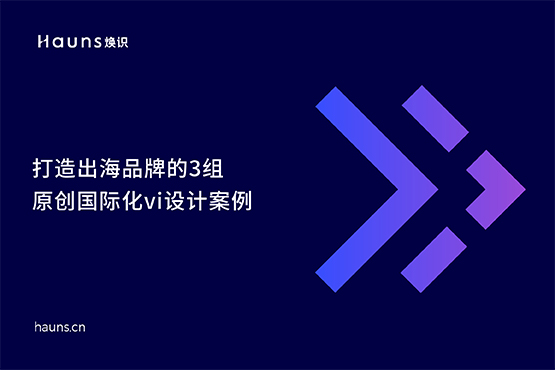 國際化vi設(shè)計_出海品牌_品牌定位