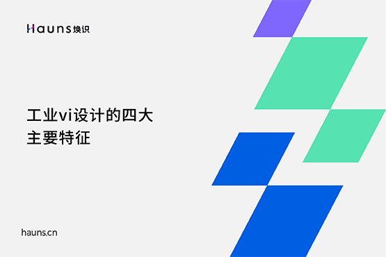 工業vi設計的四大主要特征-煥識