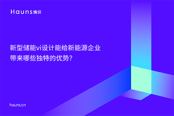 煥識-新型儲能vi設計_光伏vi設計_風力發(fā)電vi設計