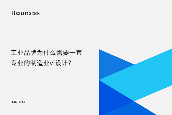煥識-數(shù)字化vi設計_制造業(yè)vi設計_工業(yè)品牌設計