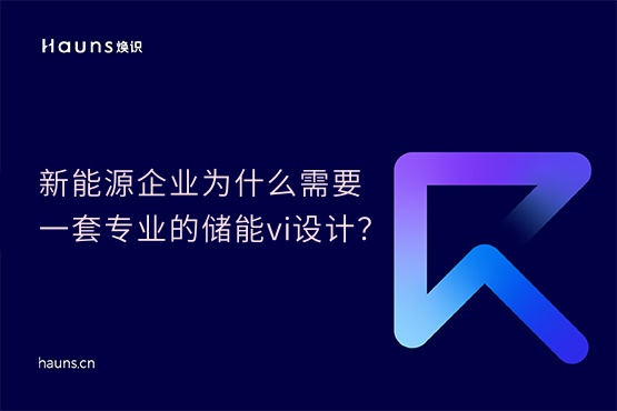 煥識-儲能vi設(shè)計_鋰電池品牌設(shè)計_新能源vi設(shè)計