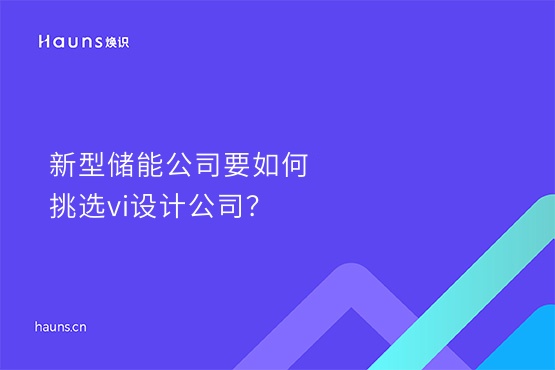 煥識-儲能公司vi設(shè)計_新能源企業(yè)形象設(shè)計_新能源vi設(shè)計 煥識-儲能公司vi設(shè)計_新能源企業(yè)形象設(shè)計_新能源vi設(shè)計
