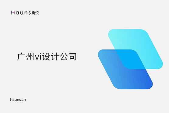 煥識-廣州vi設計_廣州全套vi設計_廣州vi設計公司