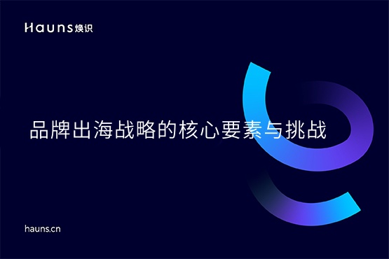 煥識-出海品牌_品牌建設(shè)_品牌形象