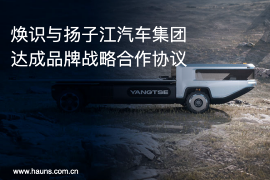 Hauns煥識(shí)與揚(yáng)子江汽車集團(tuán)達(dá)成品牌戰(zhàn)略合作，推動(dòng)商用車品牌全面升級(jí)