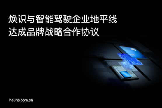 煥識與地平線達成品牌設計咨詢合作，共創(chuàng)智能駕駛行業(yè)新標桿